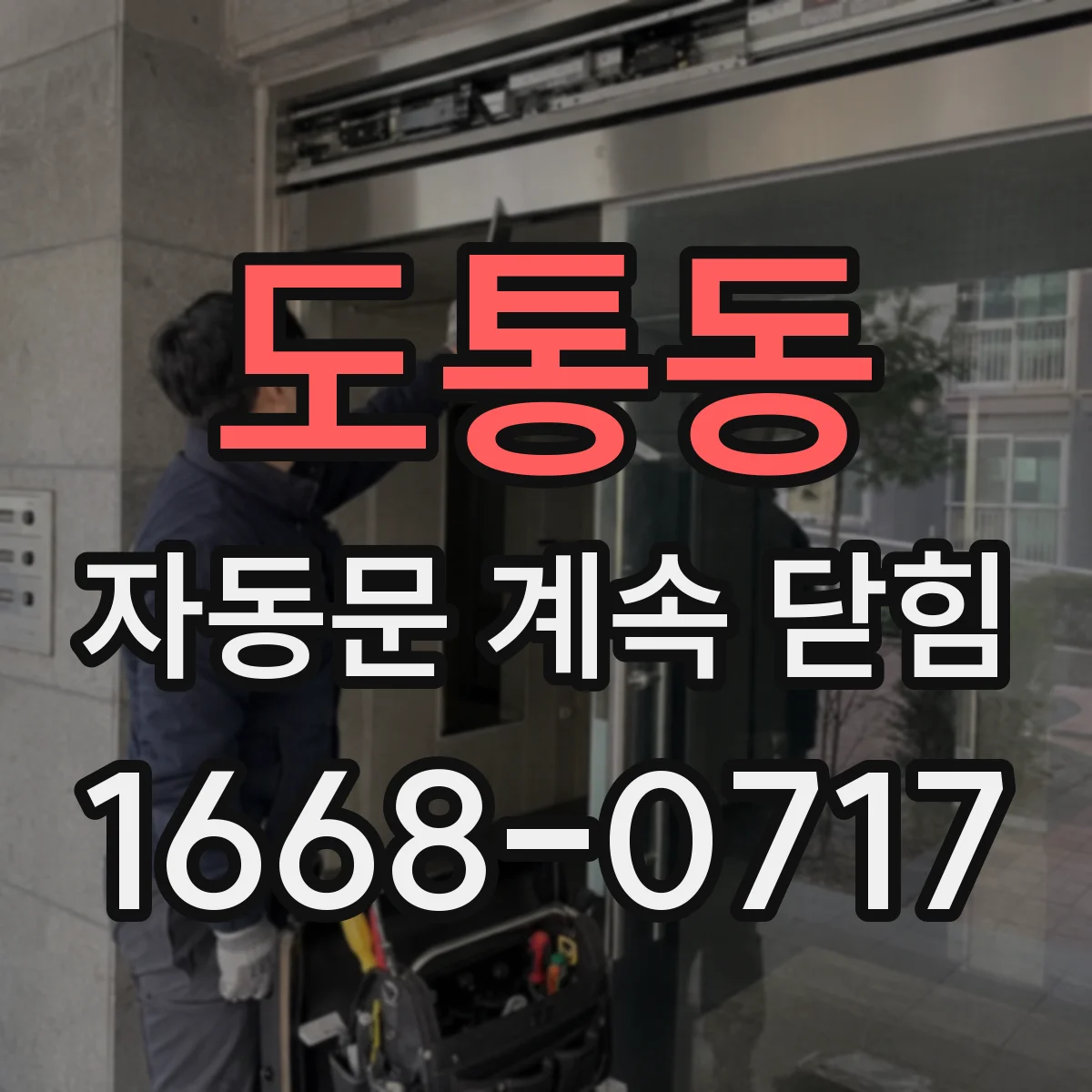 도통동 자동문 계속 닫힘
