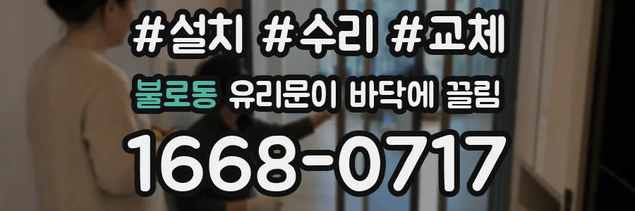 불로동 유리문이 바닥에 끌림
