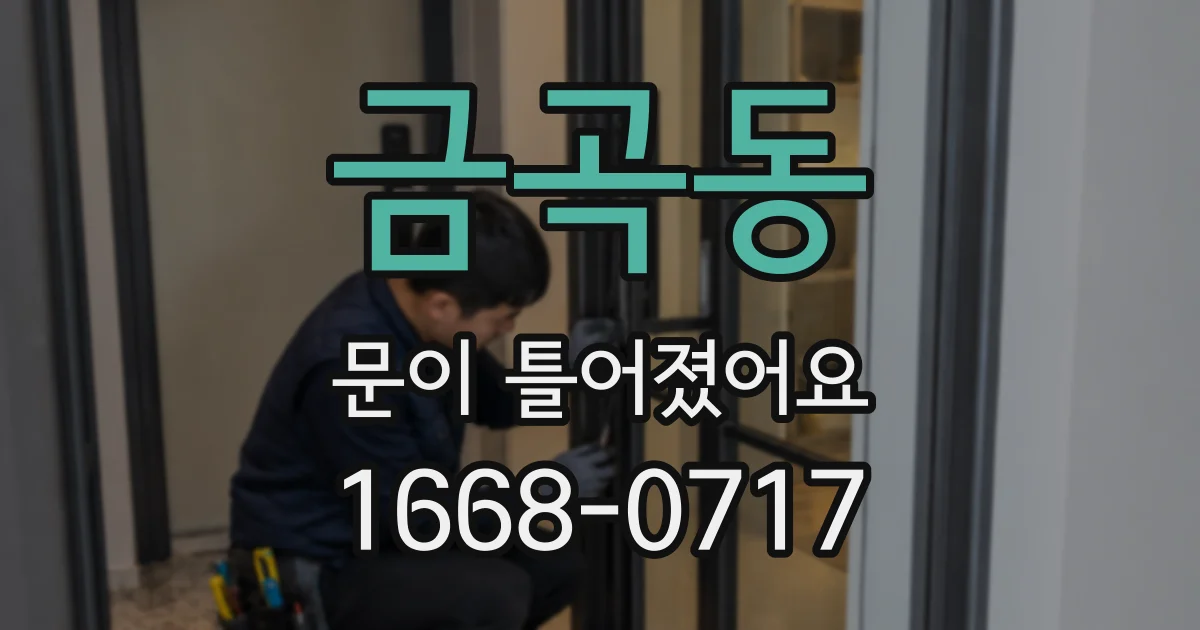금곡동 문이 틀어졌어요