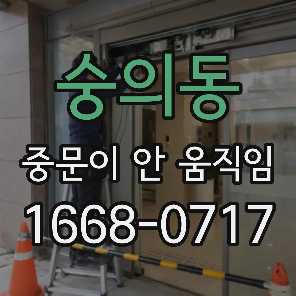 숭의동 중문이 안 움직임