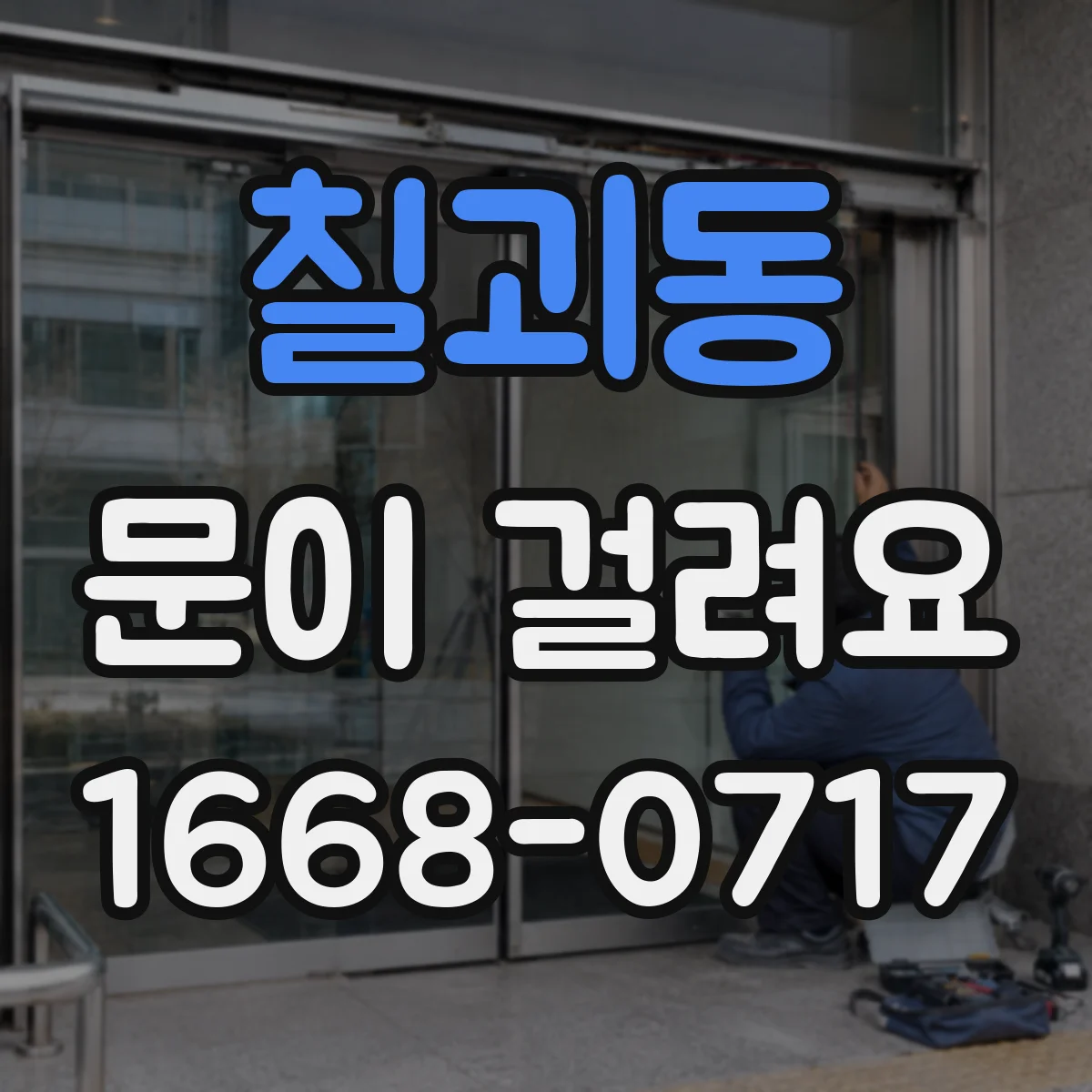 칠괴동 문이 걸려요