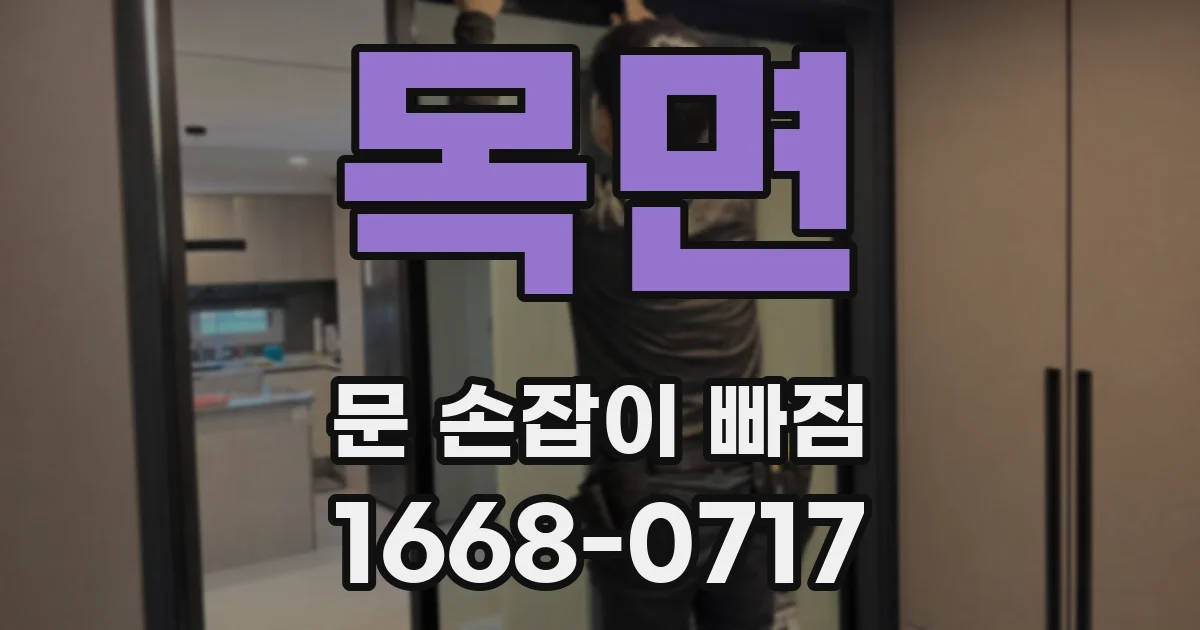 목면 문 손잡이 빠짐