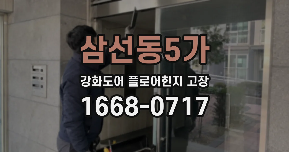 삼선동5가 강화도어 플로어힌지 고장