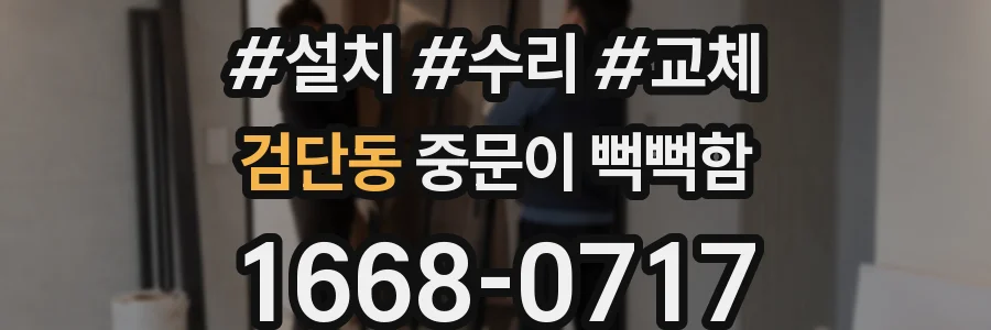 검단동 중문이 뻑뻑함