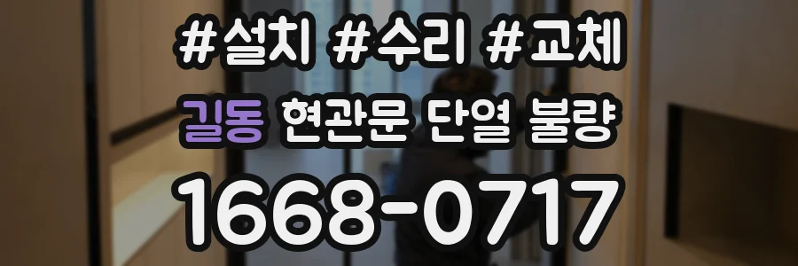 길동 현관문 단열 불량