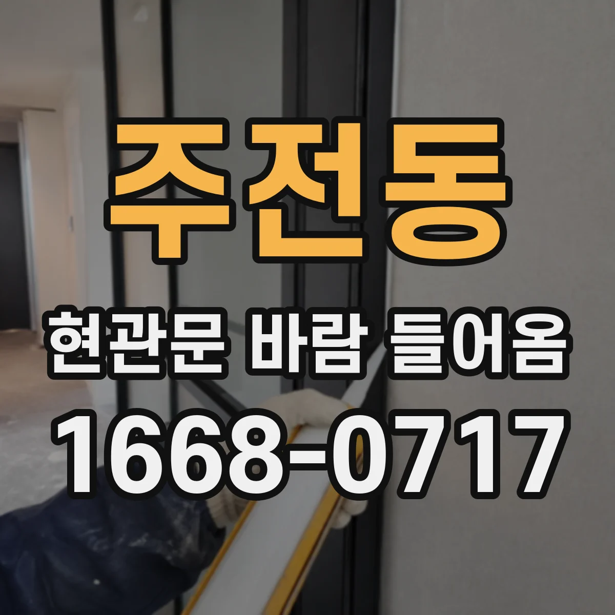 주전동 현관문 바람 들어옴