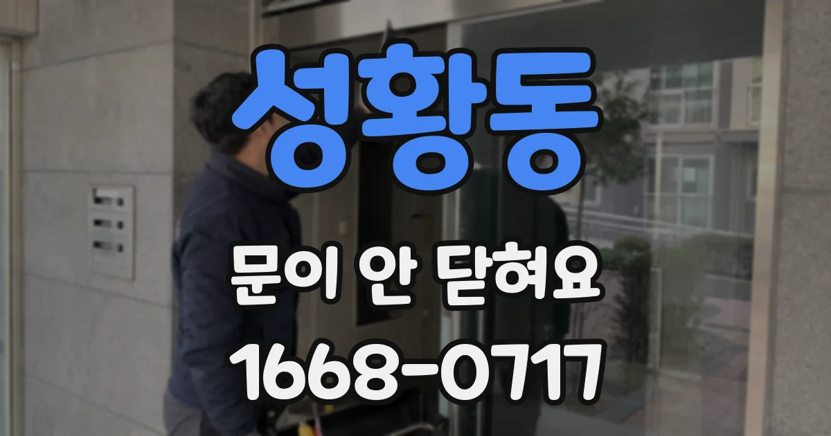 성황동 문이 안 닫혀요