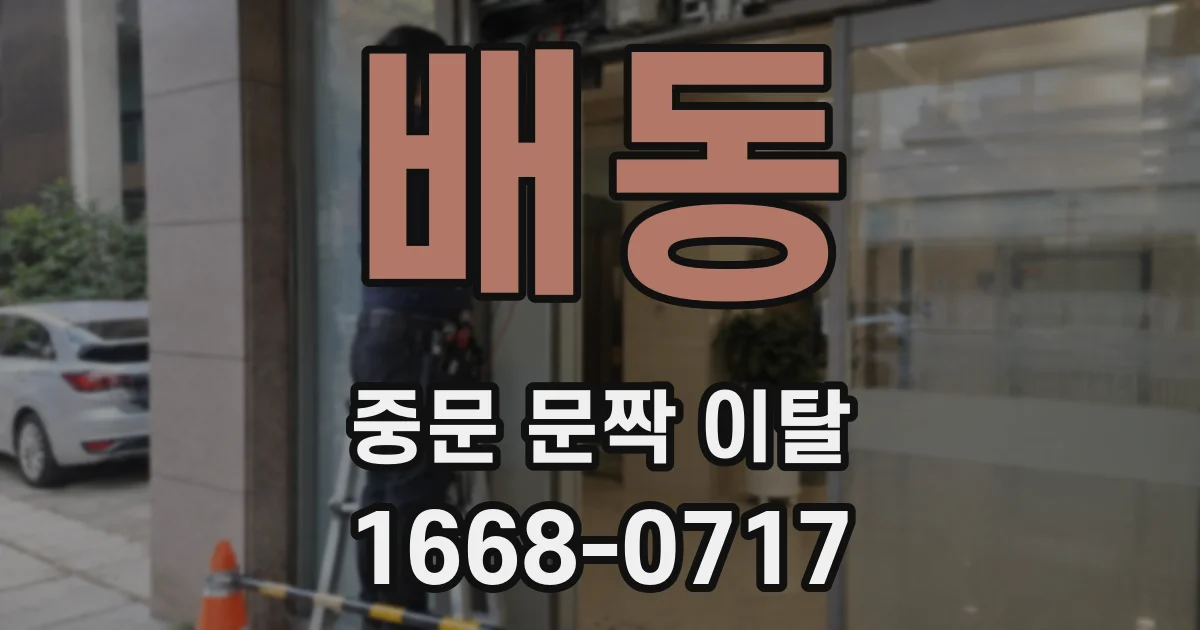 배동 중문 문짝 이탈