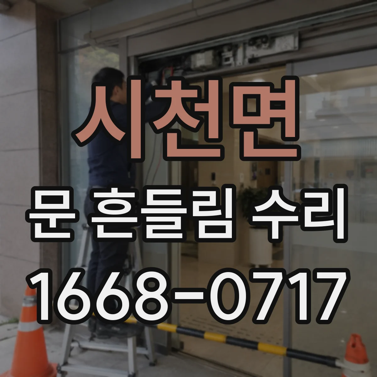시천면 문 흔들림 수리
