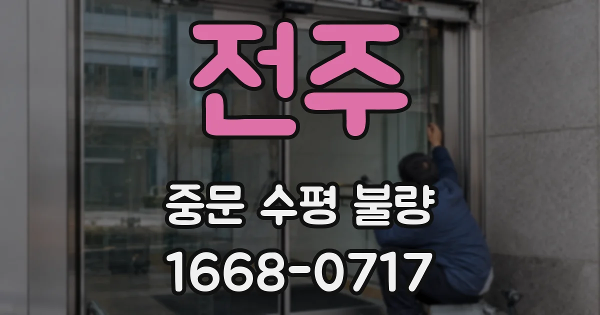 전주 중문 수평 불량
