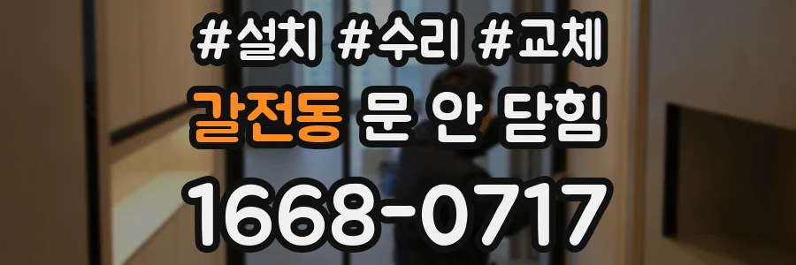 갈전동 문 안 닫힘
