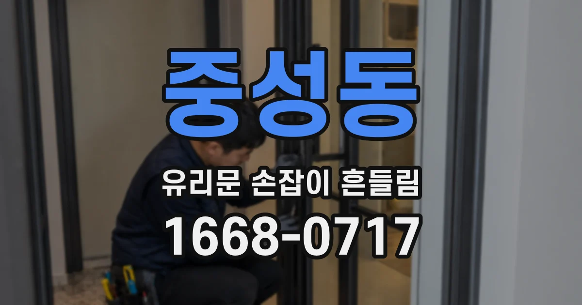 중성동 유리문 손잡이 흔들림