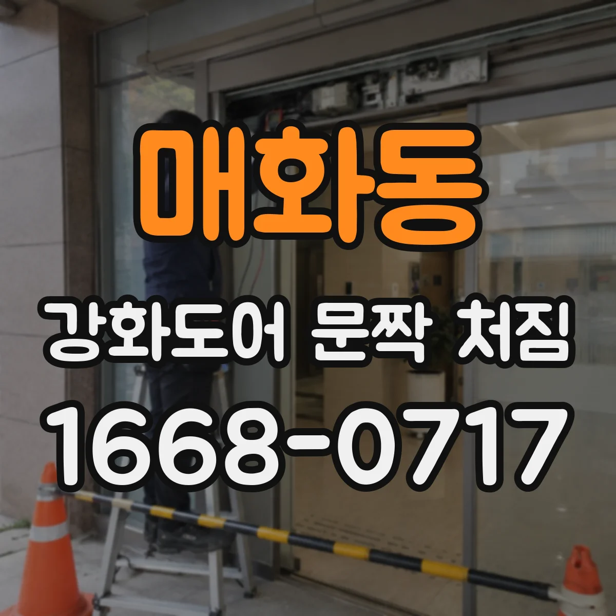 매화동 강화도어 문짝 처짐