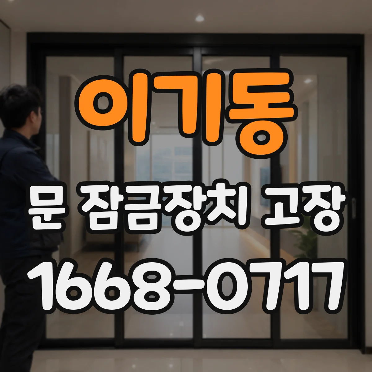 이기동 문 잠금장치 고장
