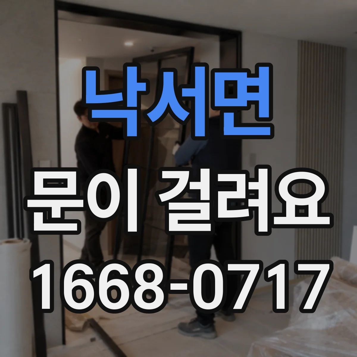 낙서면 문이 걸려요
