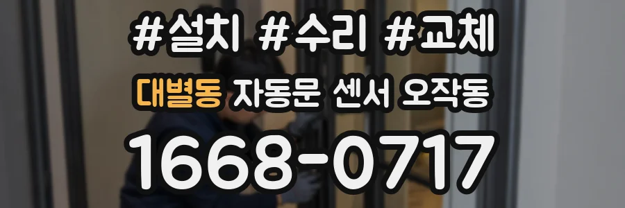 대별동 자동문 센서 오작동