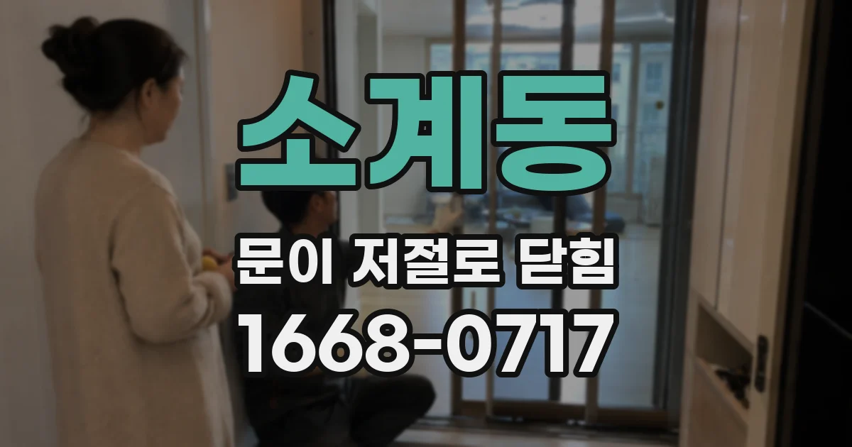 소계동 문이 저절로 닫힘