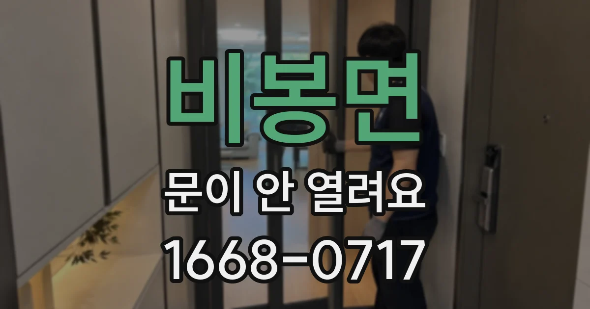 비봉면 문이 안 열려요