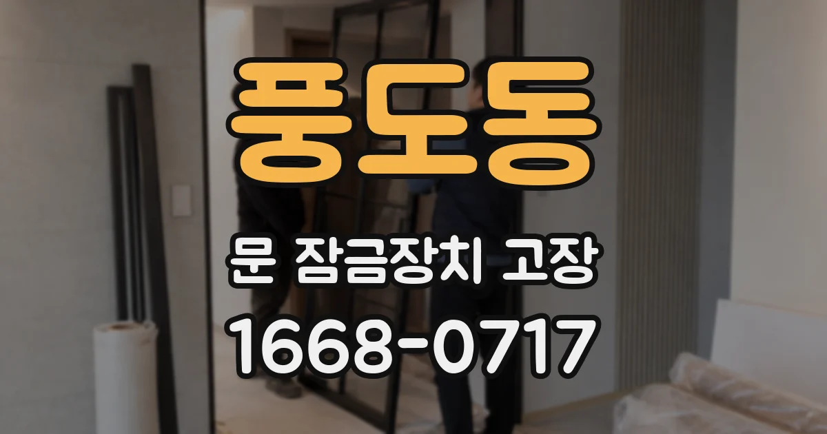 풍도동 문 잠금장치 고장