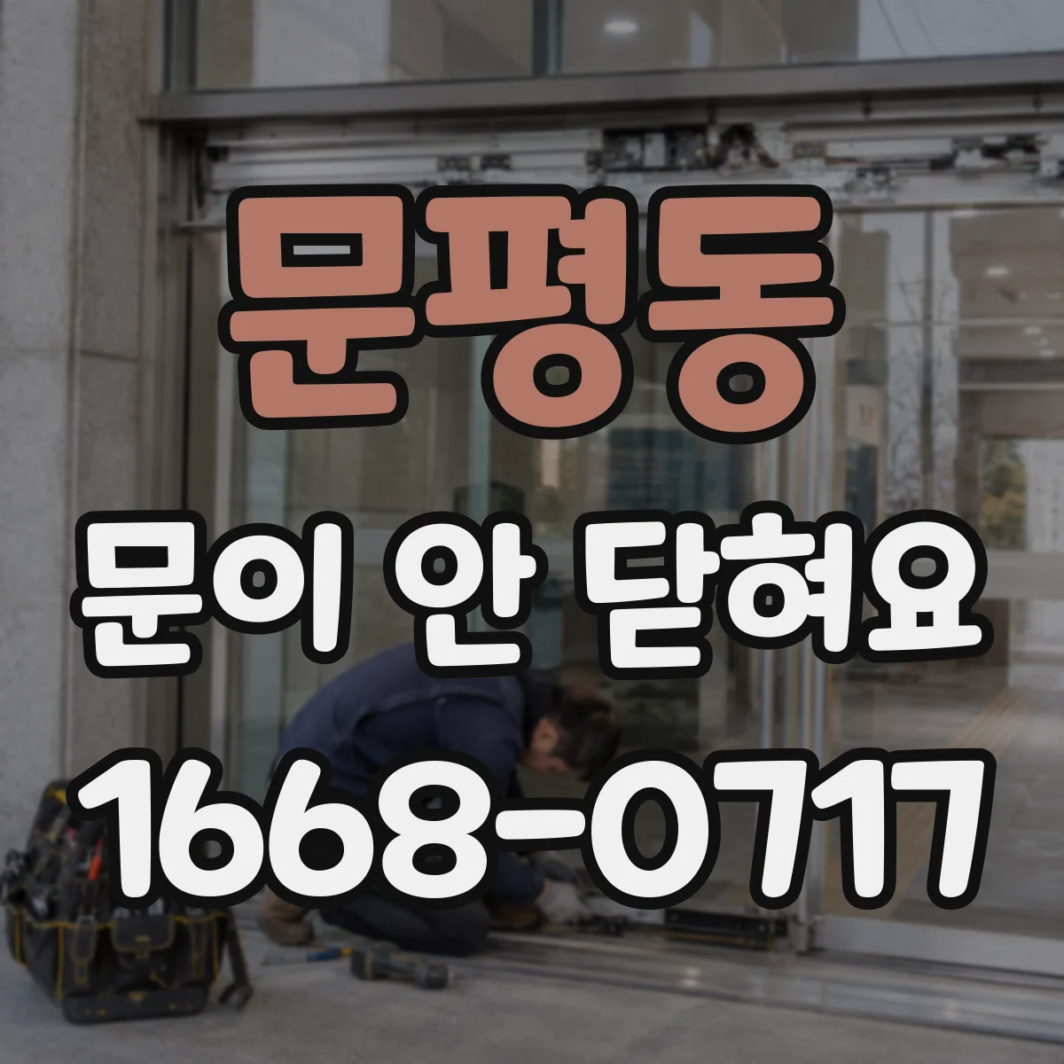 문평동 문이 안 닫혀요