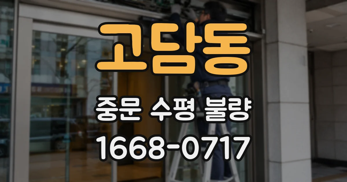 고담동 중문 수평 불량