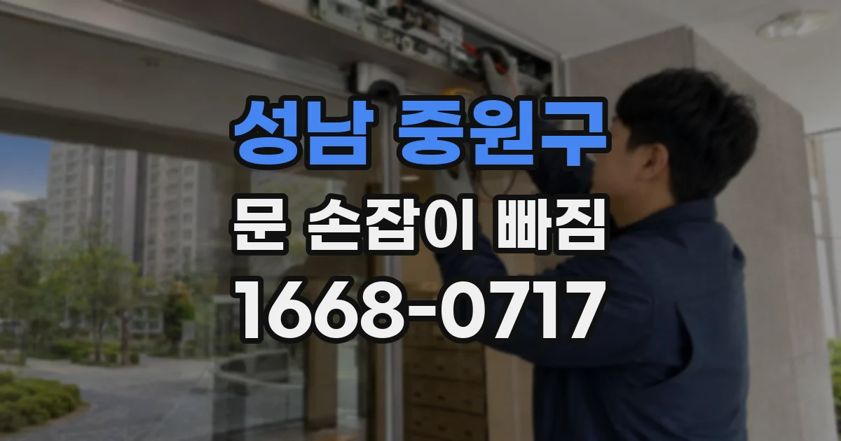 성남 중원구 문 손잡이 빠짐