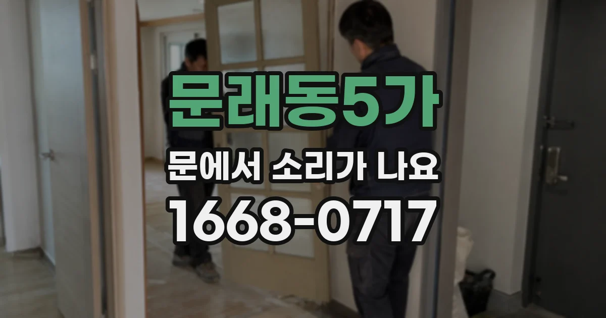 문래동5가 문에서 소리가 나요