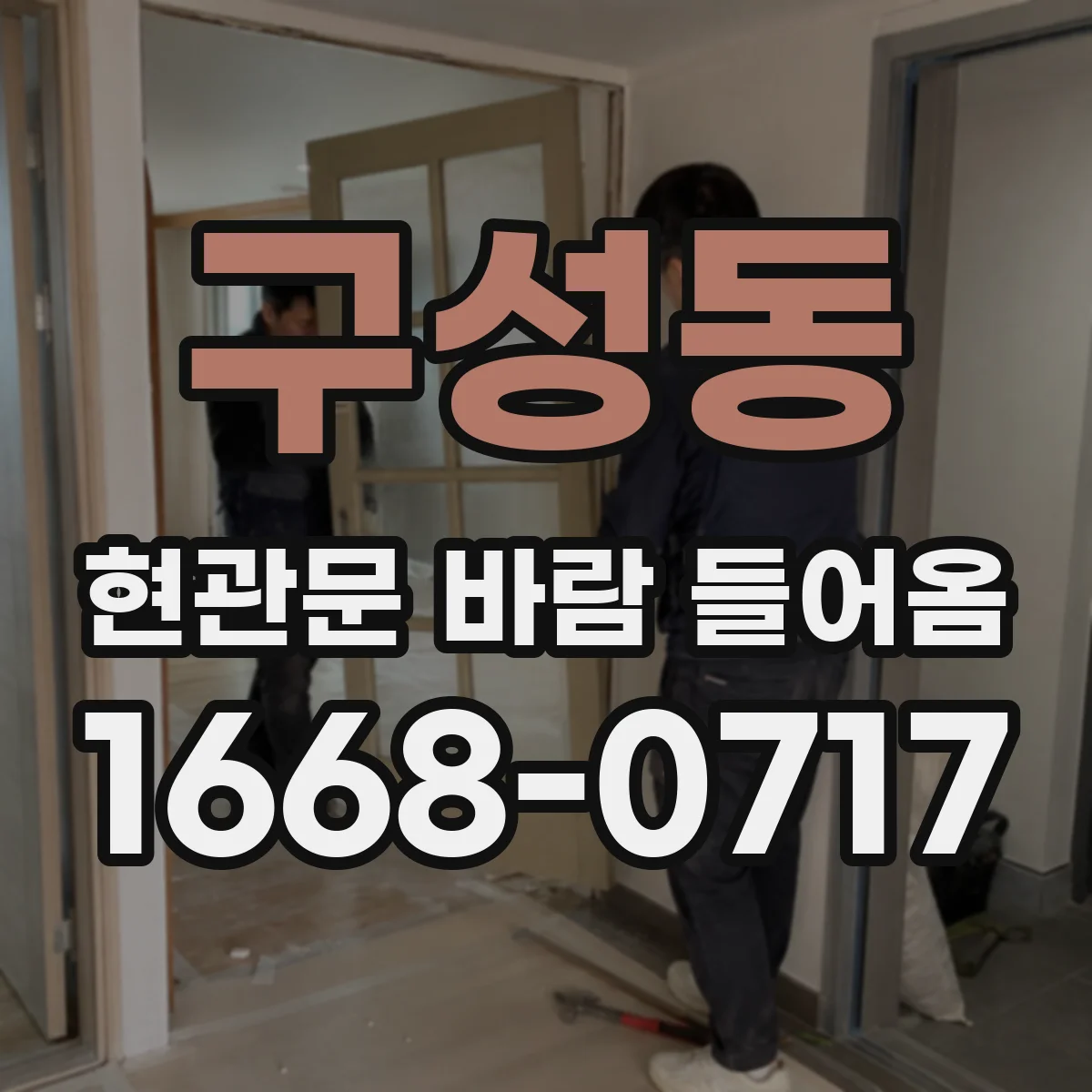 구성동 현관문 바람 들어옴