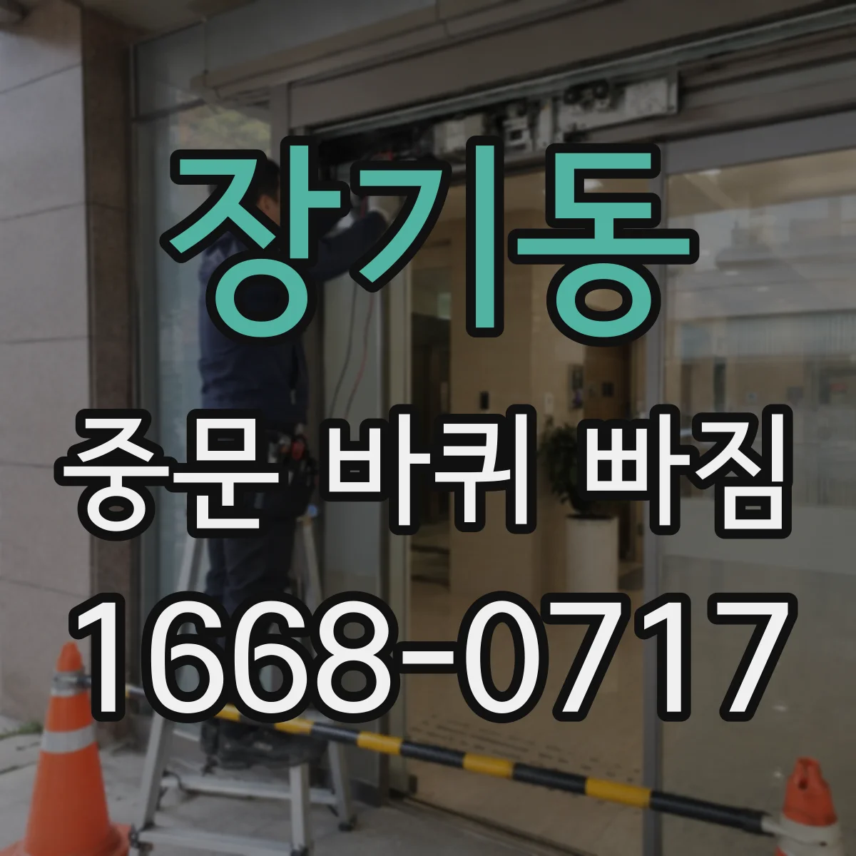 장기동 중문 바퀴 빠짐