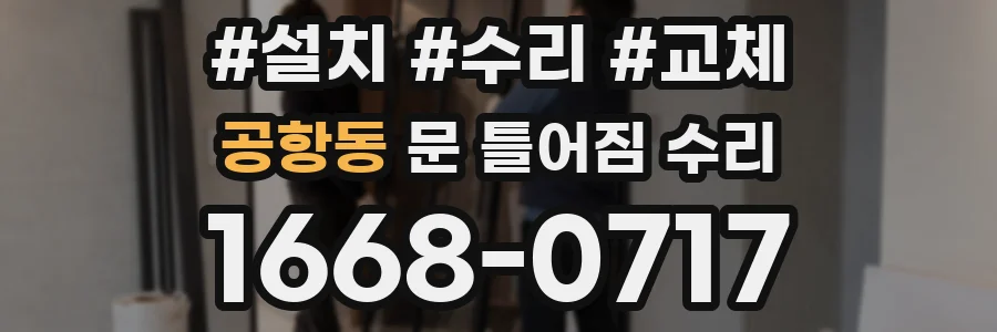 공항동 문 틀어짐 수리