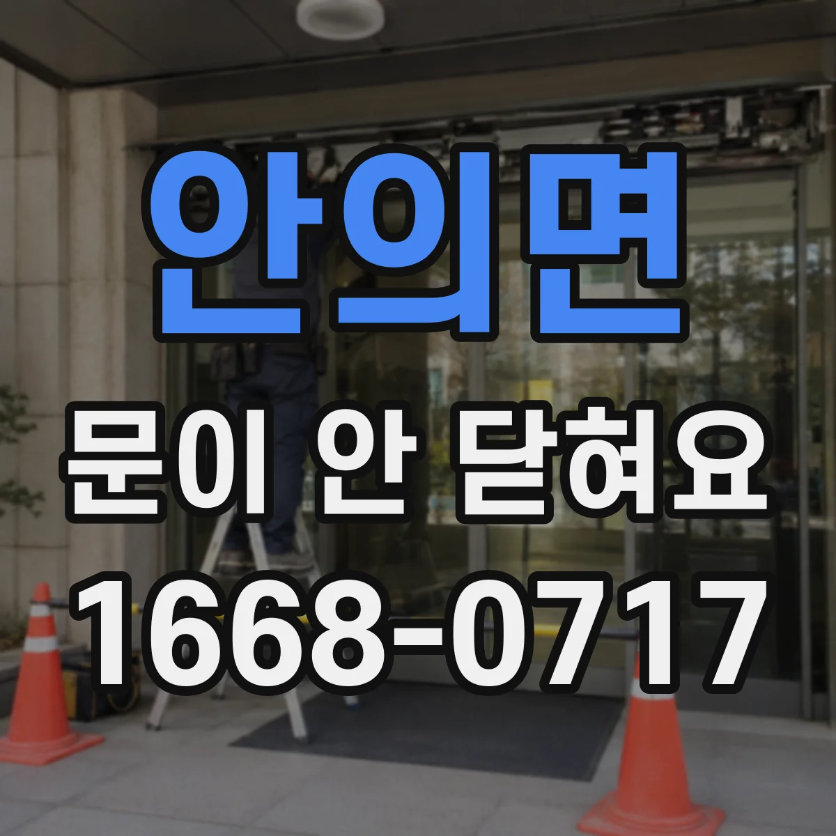 안의면 문이 안 닫혀요