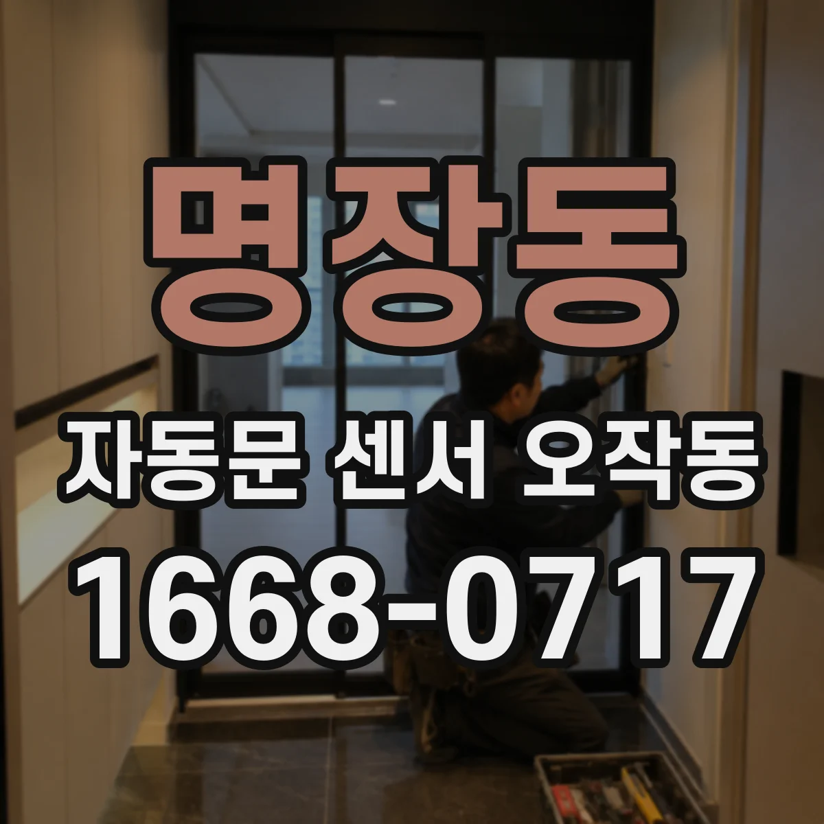 명장동 자동문 센서 오작동