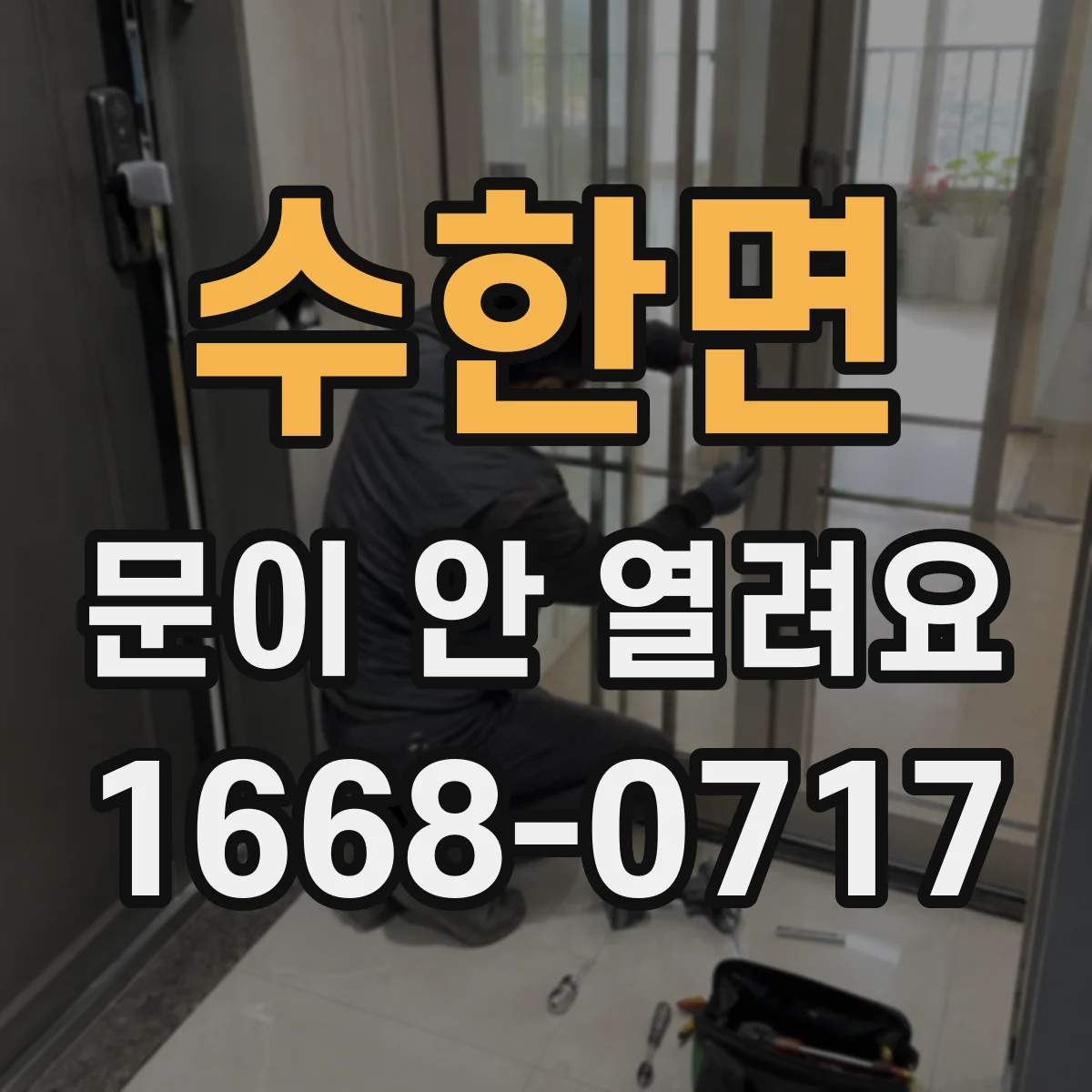 수한면 문이 안 열려요