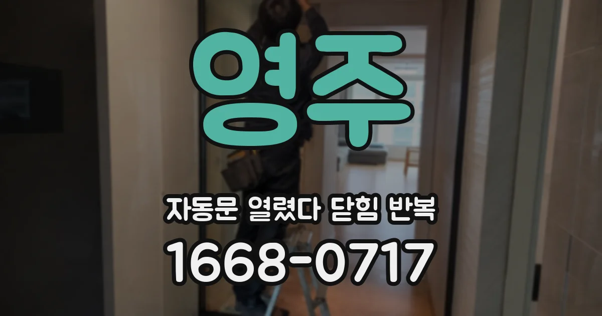 영주 자동문 열렸다 닫힘 반복 증상은 문이 열렸다가 바로 다시 닫히거나, 멈춘 뒤 다시 작동하는 식으로 나타납니다.
