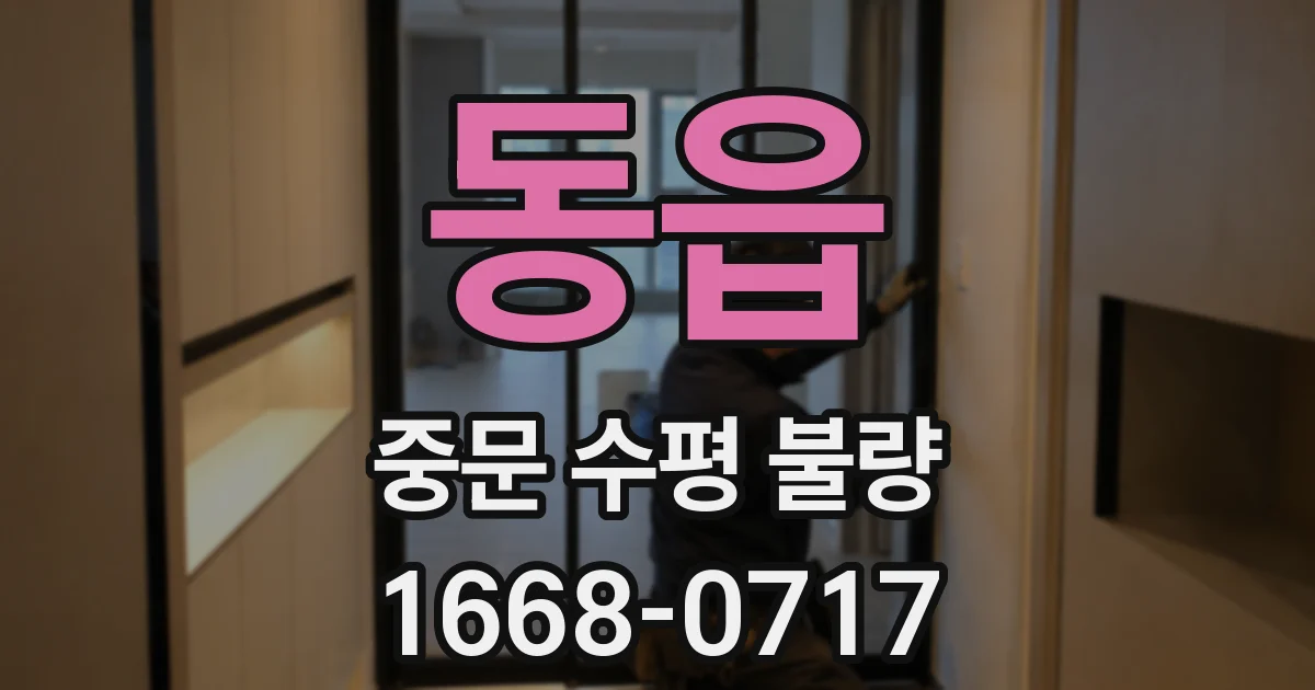 동읍 중문 수평 불량