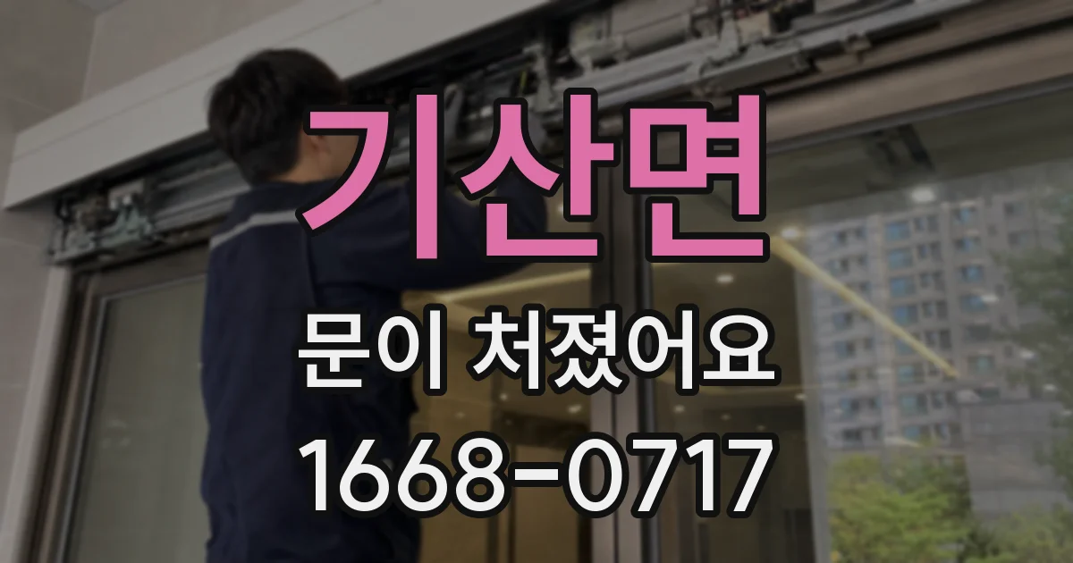 기산면 문이 처졌어요