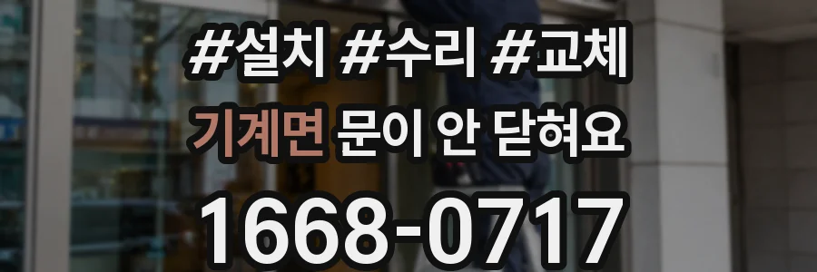 기계면 문이 안 닫혀요