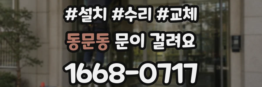 동문동 문이 걸려요