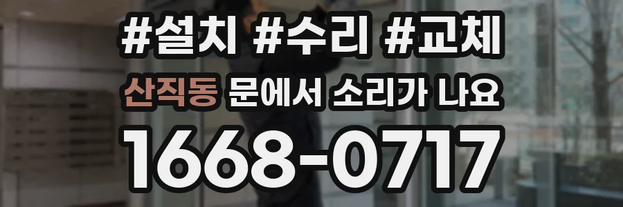 산직동 문에서 소리가 나요
