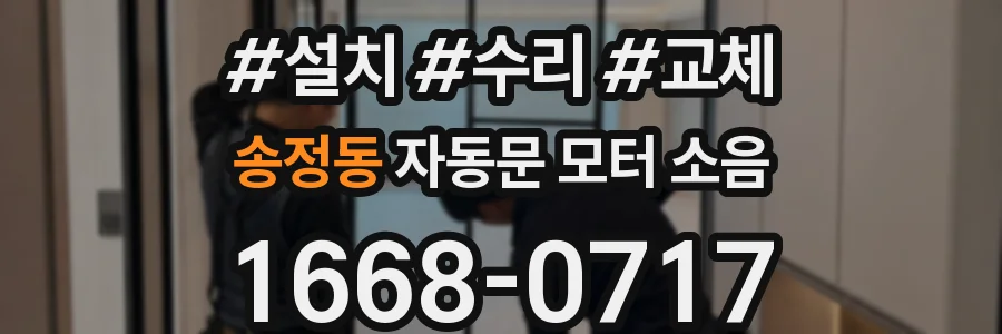 송정동 자동문 모터 소음