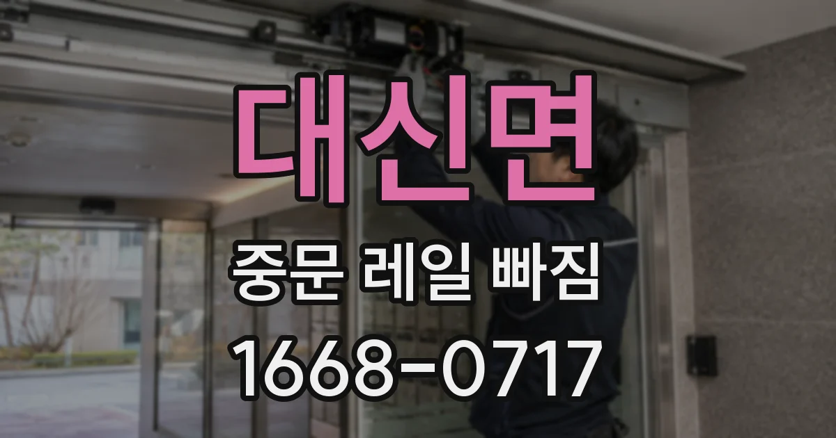대신면 중문 레일 빠짐