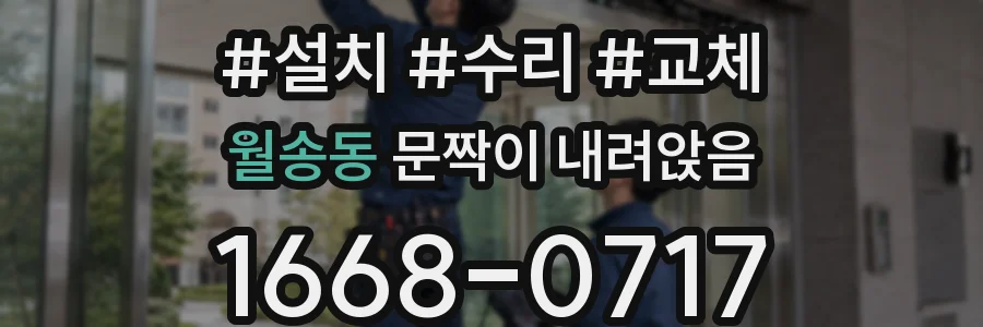 월송동 문짝이 내려앉음