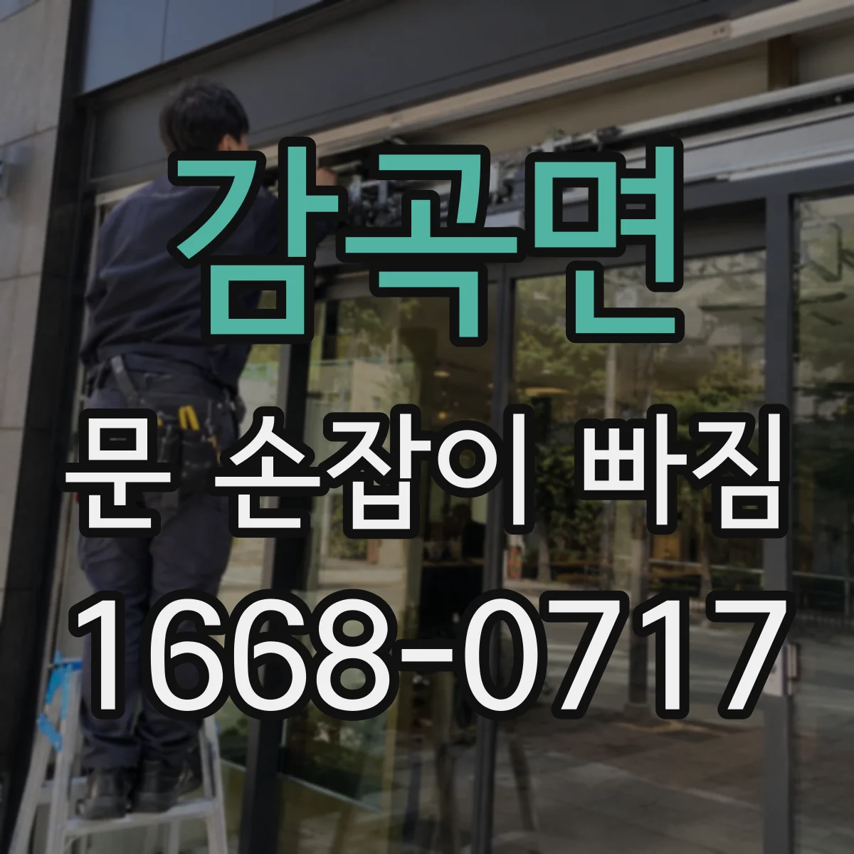 감곡면 문 손잡이 빠짐