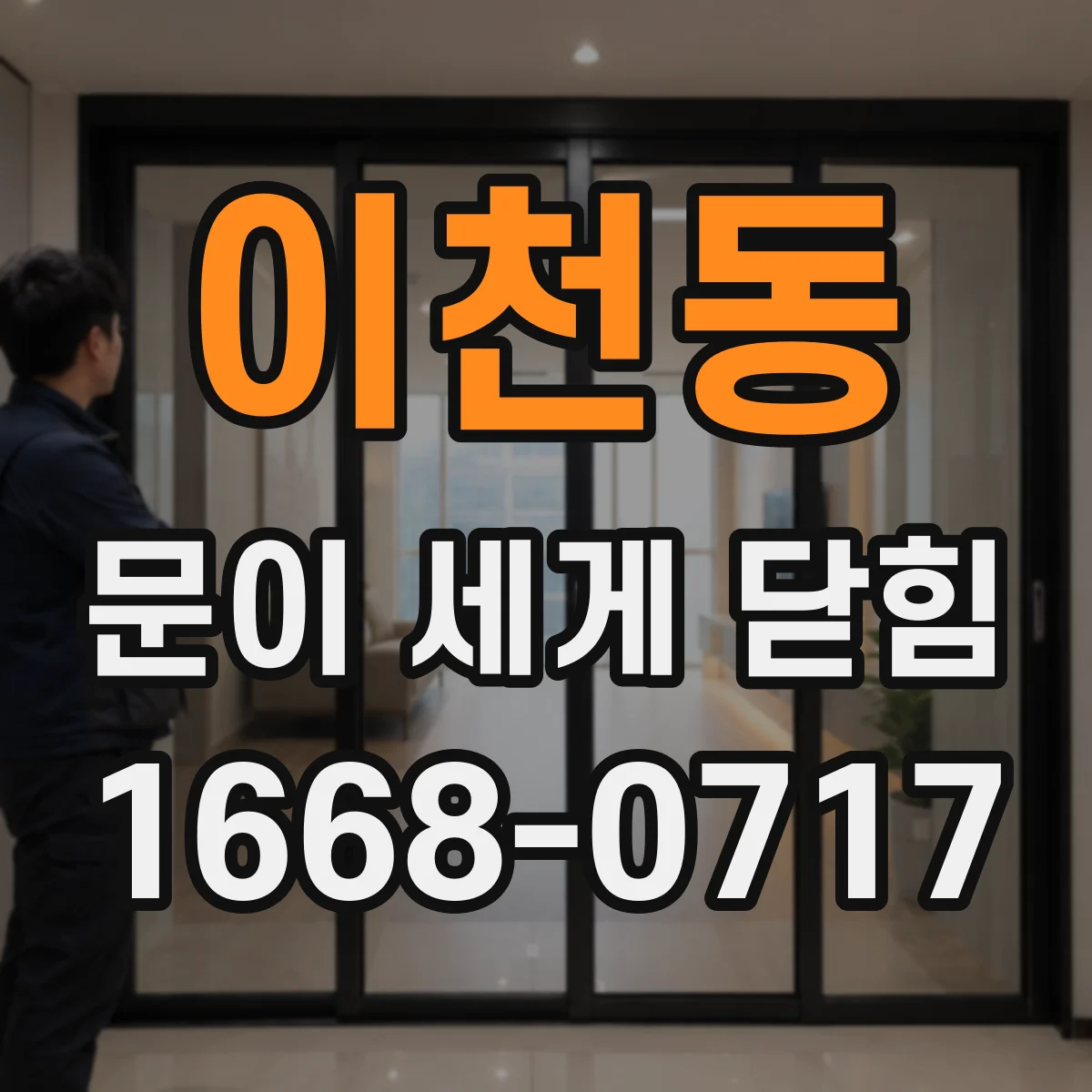 이천동 문이 세게 닫힘