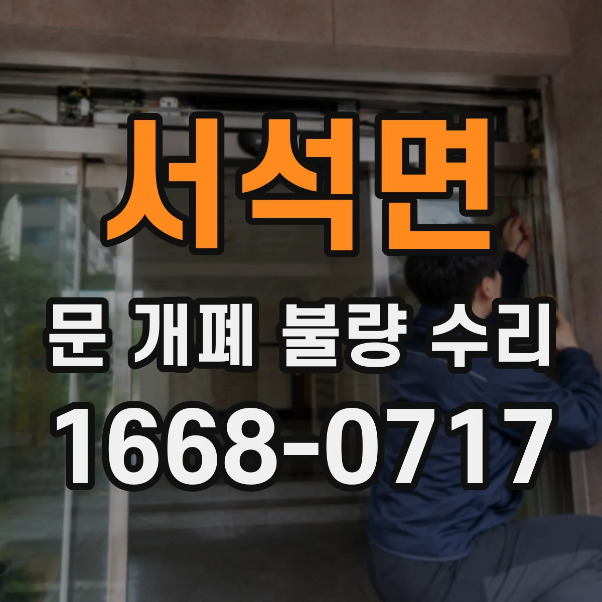 서석면 문 개폐 불량 수리