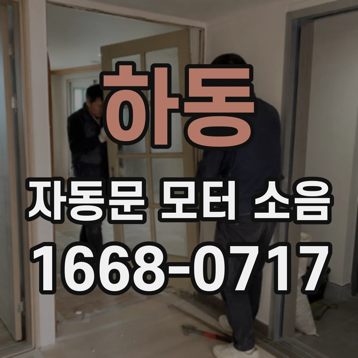 하동 자동문 모터 소음