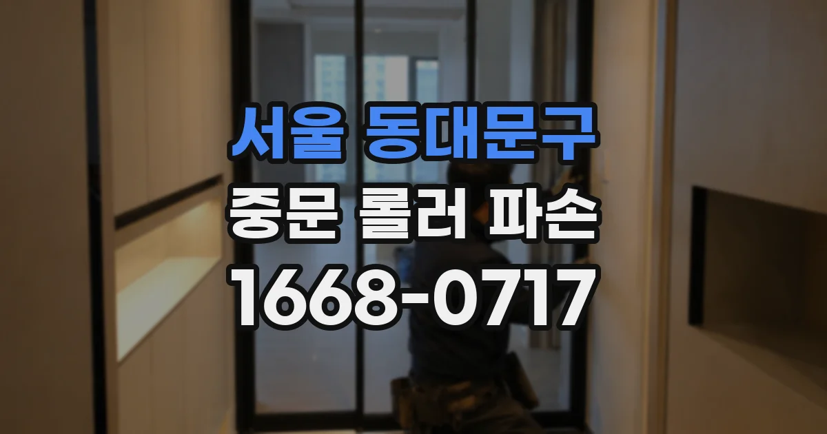 서울 동대문구 중문 롤러 파손