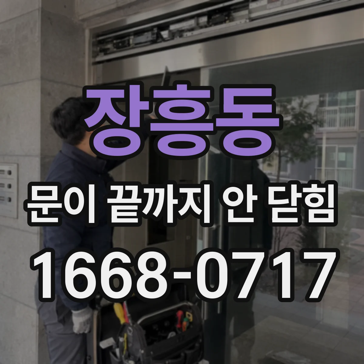 장흥동 문이 끝까지 안 닫힘
