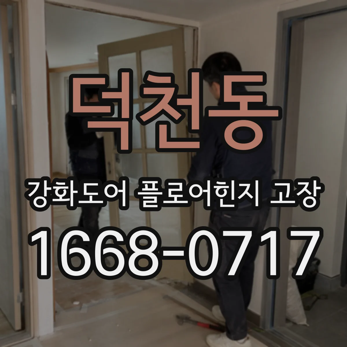 덕천동 강화도어 플로어힌지 고장