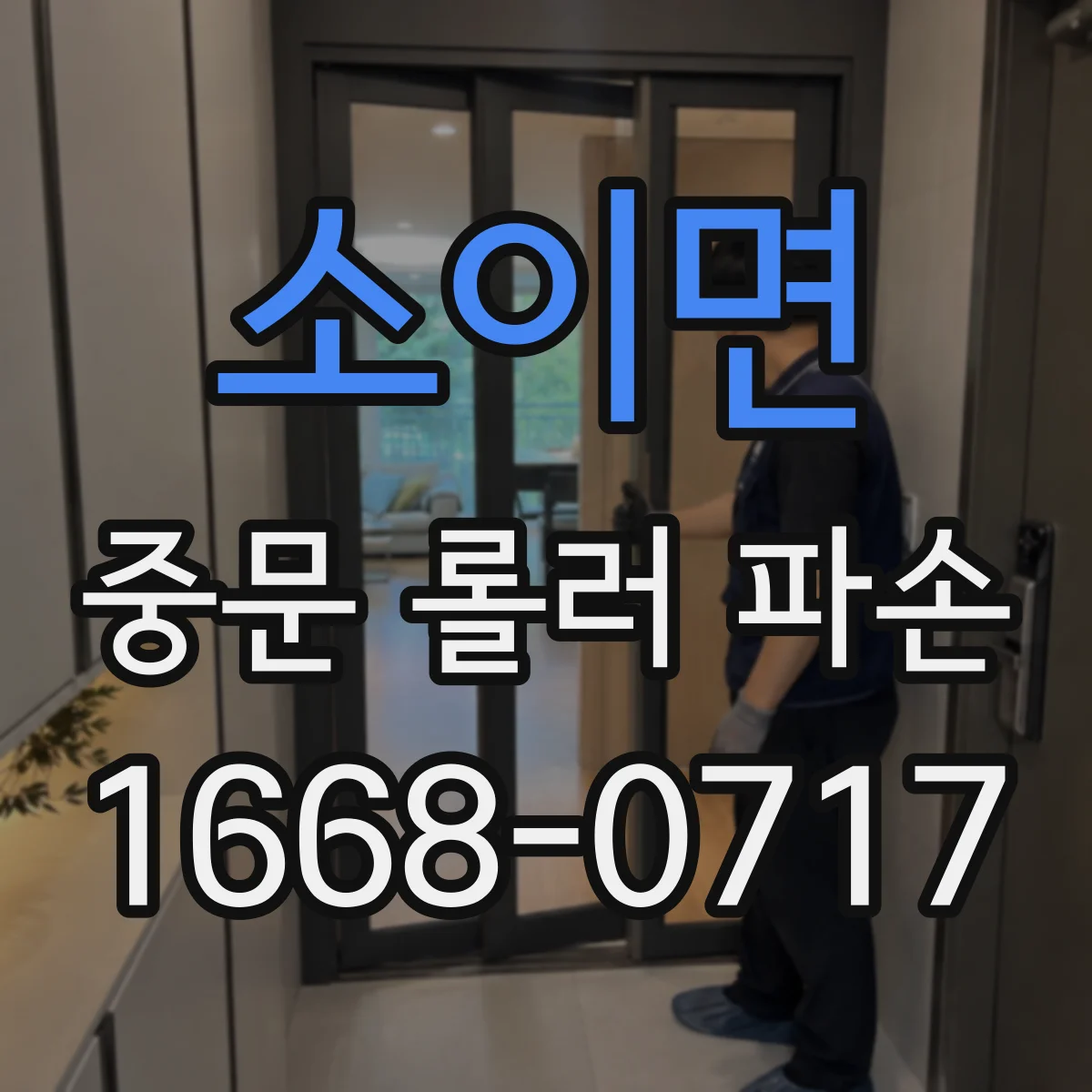 소이면 중문 롤러 파손